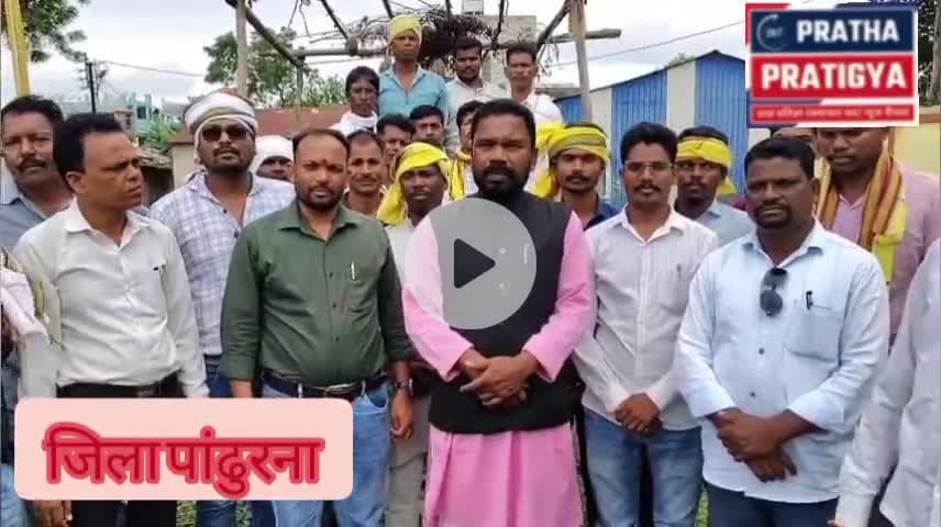 पांढुर्णा जिले में संपूर्णआदिवासी समुदाय के द्वारा विश्व आदिवासी दिवस की तैयारीयां हुई शुरू