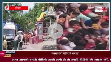 VIDEO: हरिद्वार के मनसा देवी मंदिर में मची भगदड़, 6 लोगों की मौत, 25 से अधिक लोग घायल
#हरिद्वार #मनसा #देवी #मंदिर