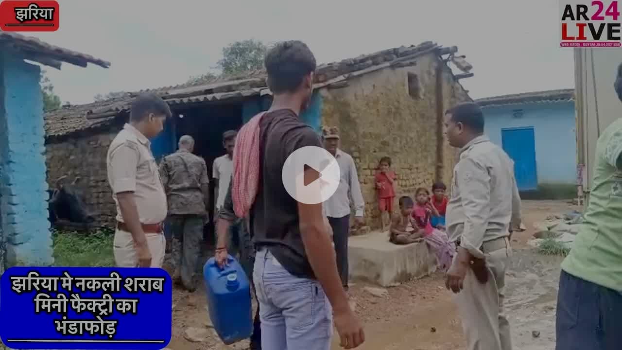 झरिया भागा 2 नंबर  मे नकली #शराब  बनाने वाली मिनी #फैक्ट्री का #भंडाफोड़. झरिया पुलिस ने शराब किया जब्त, घर से स्पीड, ड्रम, पैकिंग मशीन, रिपेर, ब्रांडेड शराब की बोतल जब्त.