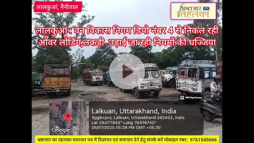 लालकुआं : वन विकास निगम डिपो नंबर 4 से निकल रही ओवर लोडिंग,लकड़ी उड़ाई जा रही नियमों की धज्जिया