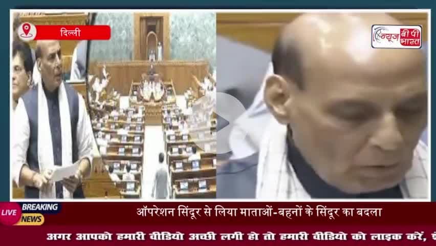ऑपरेशन सिंदूर से लिया माताओं-बहनों के सिंदूर का बदला: राजनाथ सिंह
#ऑपरेशन #सिंदूर #माताओं #बहनों #सिंदूर