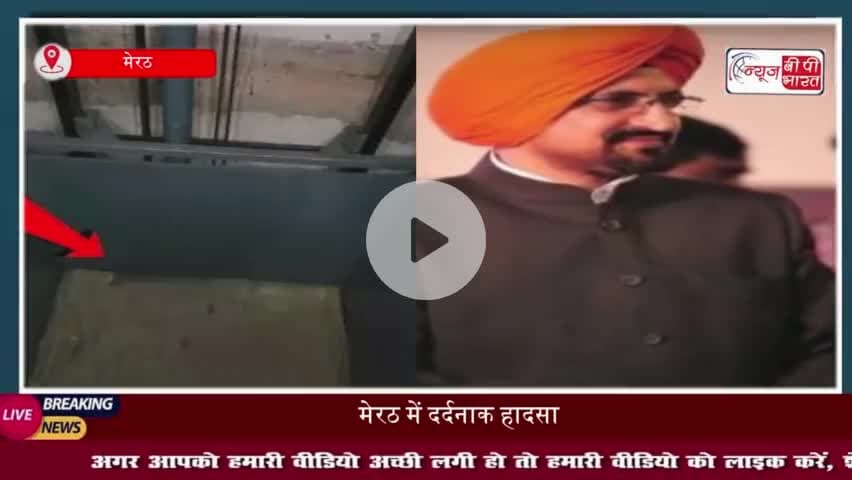 मेरठ में दर्दनाक हादसा: लिफ्ट में गर्दन फंसने से कारोबारी की मौत, घटना से परिजन सदमे में
#मेरठ #दर्दनाक #हादसा #लिफ्ट