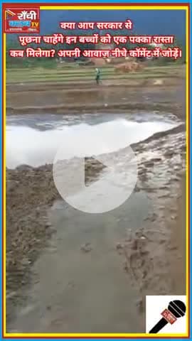 स्कूल तक कीचड़! पगडंडी से गुजरती बच्चियां | Ranchi Club TV की ग्राउंड रिपोर्ट | Jharkhand News 2025
#BetiPadhao