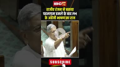 राजीव रंजन ने बताया पहलगाम हमले के बाद PM के अंग्रेजी भाषण का राज। #shorts #rajivranjan #parliament