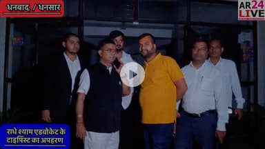 ब्रेकिंग न्यूज़ 😳😳😳👇👇👇
वरिष्ठ #अधिवक्ता राधेश्याम गोश्वामी के सहयोगी टाइपिंष्ट का #अपहरण से मचा #हड़कंप #फिरौती की मांग .धनसार थाना क्षेत्र से हुआ अपहरण.
