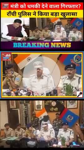 MANTREE KO DHAMKI! गिरफ्तार हुआ शातिर | RANCHI POLICE का बड़ा खुलासा | SSP का बयान 🔥

#MANTREE_KO_DHAMKI  
#RanchiClub