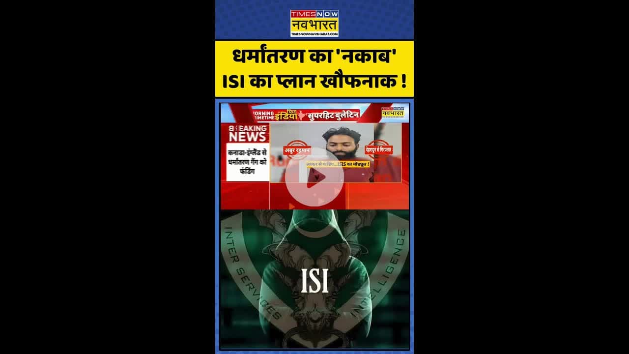 Agra Conversion News: धर्मांतरण का 'नकाब' ISI का प्लान खौफनाक ! #shorts #isi #conversionenws