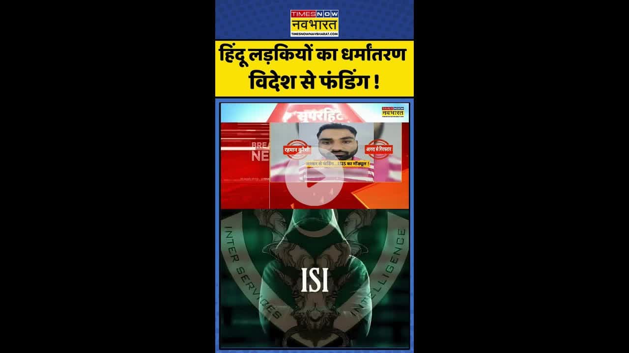 UP Conversion News: हिंदू लड़कियों का धर्मांतरण विदेश से फंडिंग! #shorts #isi #agraconversionracket