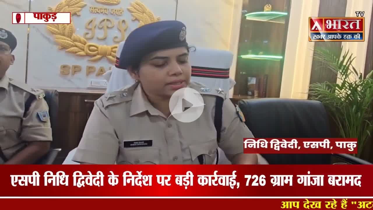 #पाकुड़ में नशे के कारोबार का भंडाफोड़, एक विक्रेता को 726 ग्राम गांजा के साथ दबोचा, देखें।