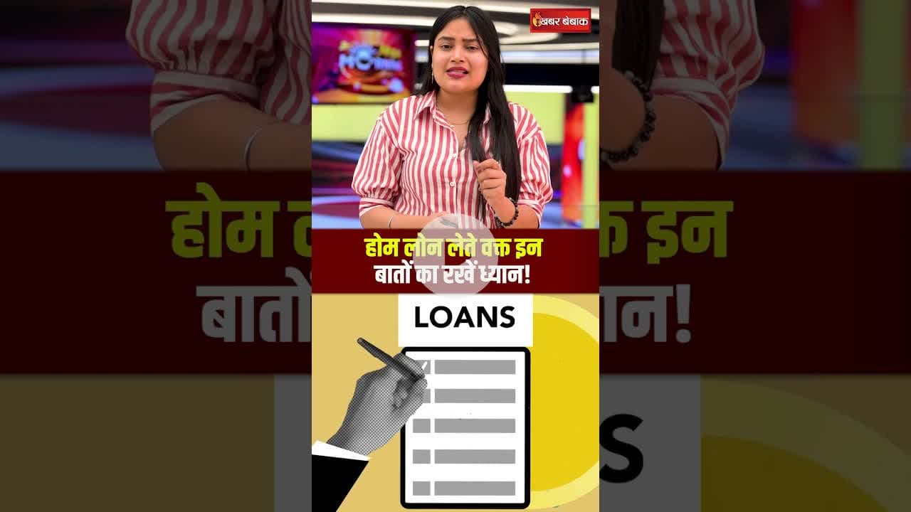 Home Loan लेते समय सिर्फ इन बातों का रखें ध्यान, कभी बोझ नहीं लगेगा कर्ज! #personalfinance