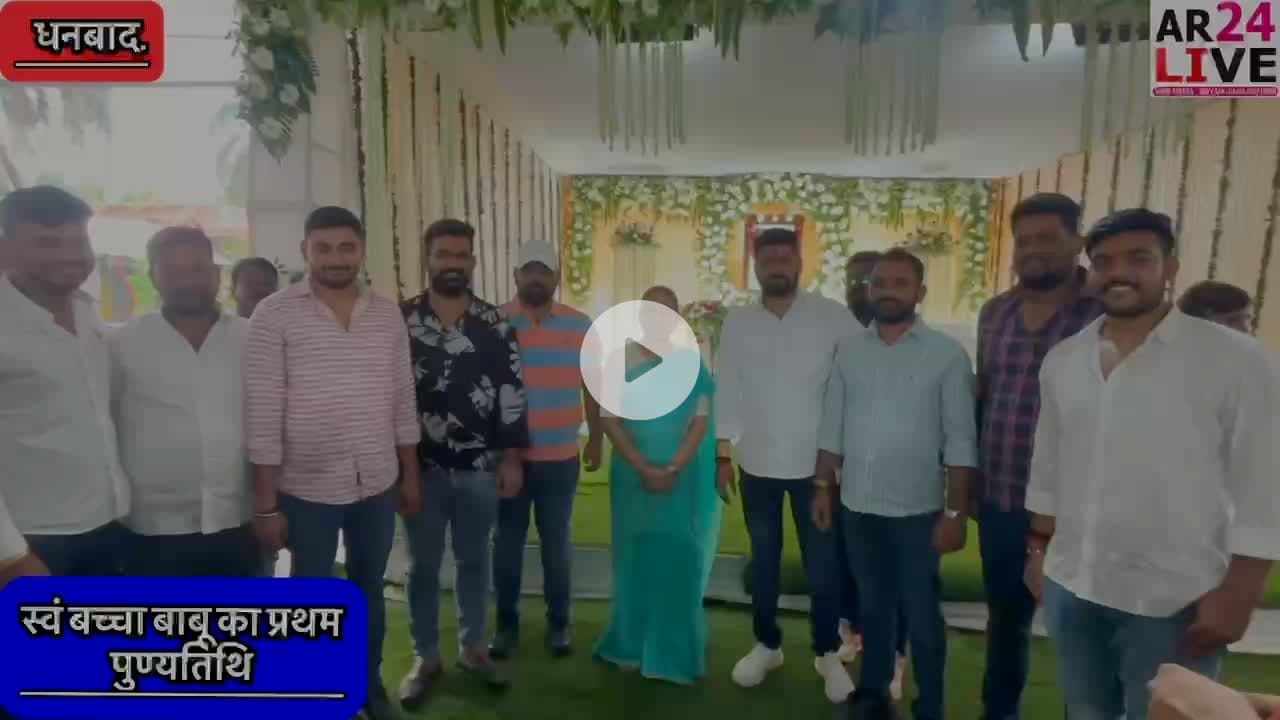 #स्वं_बच्चा_बाबू_का_प्रथम_पुण्यतिथि.#झारखंड_सरकार का प्रथम नगर विकास #मंत्री जनता मजदूर संघ के महामंत्री सह झरिया पूर्व #विधायक स्वर्गीय बच्चा सिंह का पहला पुण्यतिथि सूर्य देव नगर