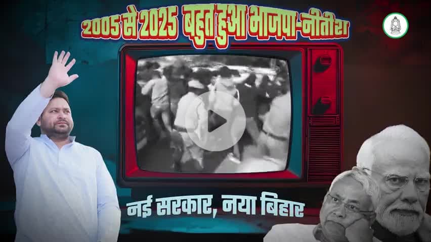 2005 से 2025 बहुत हुआ,भाजपा और नीतीश!

#Bihar #viral #Newsupdet