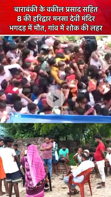 27 जुलाई 2025 को हरिद्वार के मनसा देवी मंदिर में करंट की अफवाह से मची भगदड़ में 8 लोगों की मौत हो गई, 
#HaridwarStampede #MansaDeviTemple