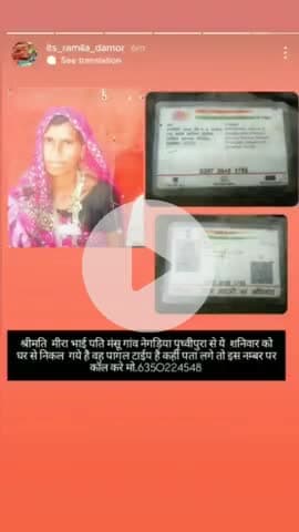 श्रीमति मीरा देवी पति मंसु लाल गांव नेगड़िया पृथ्वीपुरा पंचायत समिति पीपलखूंट जिला प्रतापगढ़ (राज.)ये शनिवार को घर से नि