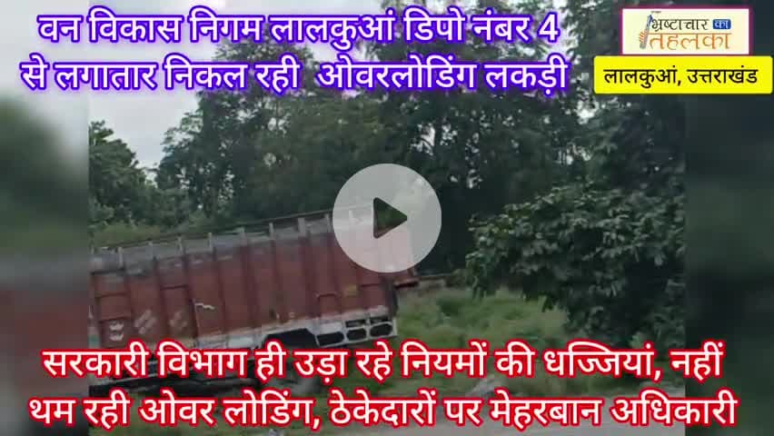 वन विकास निगम सरकारी विभाग ही उड़ा रहा नियमों की धज्जियां, नहीं थम रही ओवर लोडिंग, ठेकेदारों पर मेहरबान अधिकारी