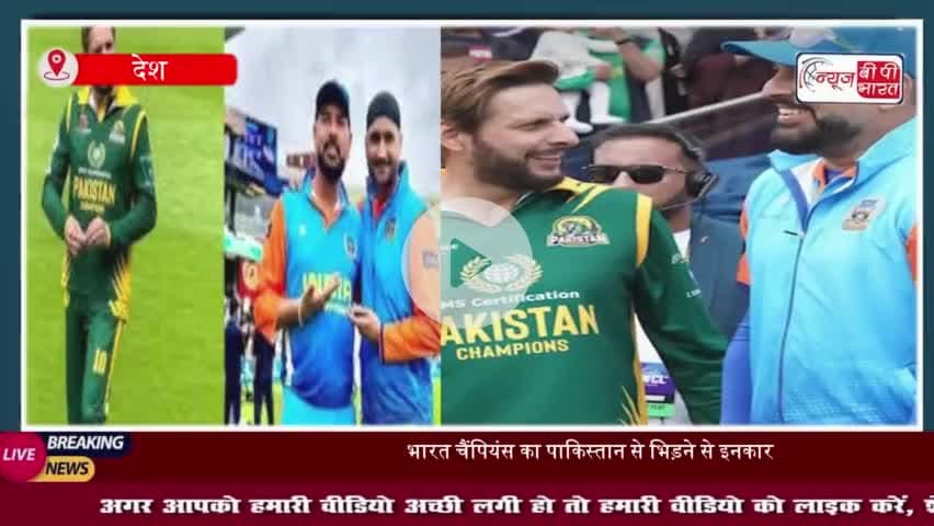IND vs PAK WCL: पाकिस्तान के खिलाफ WCL सेमीफाइनल में नहीं खेलेगा भारत, कल होना था मुकाबला
#IND #PAK #WCL #पाकिस्तान