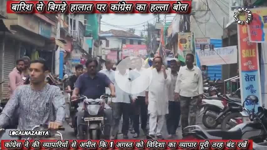बारिश से बिगड़े हालात पर कांग्रेस का हल्ला बोल, केंद्रीय मंत्री से इस्तीफे की मांग #mpnews #vidisha #shivrajsingh #news
