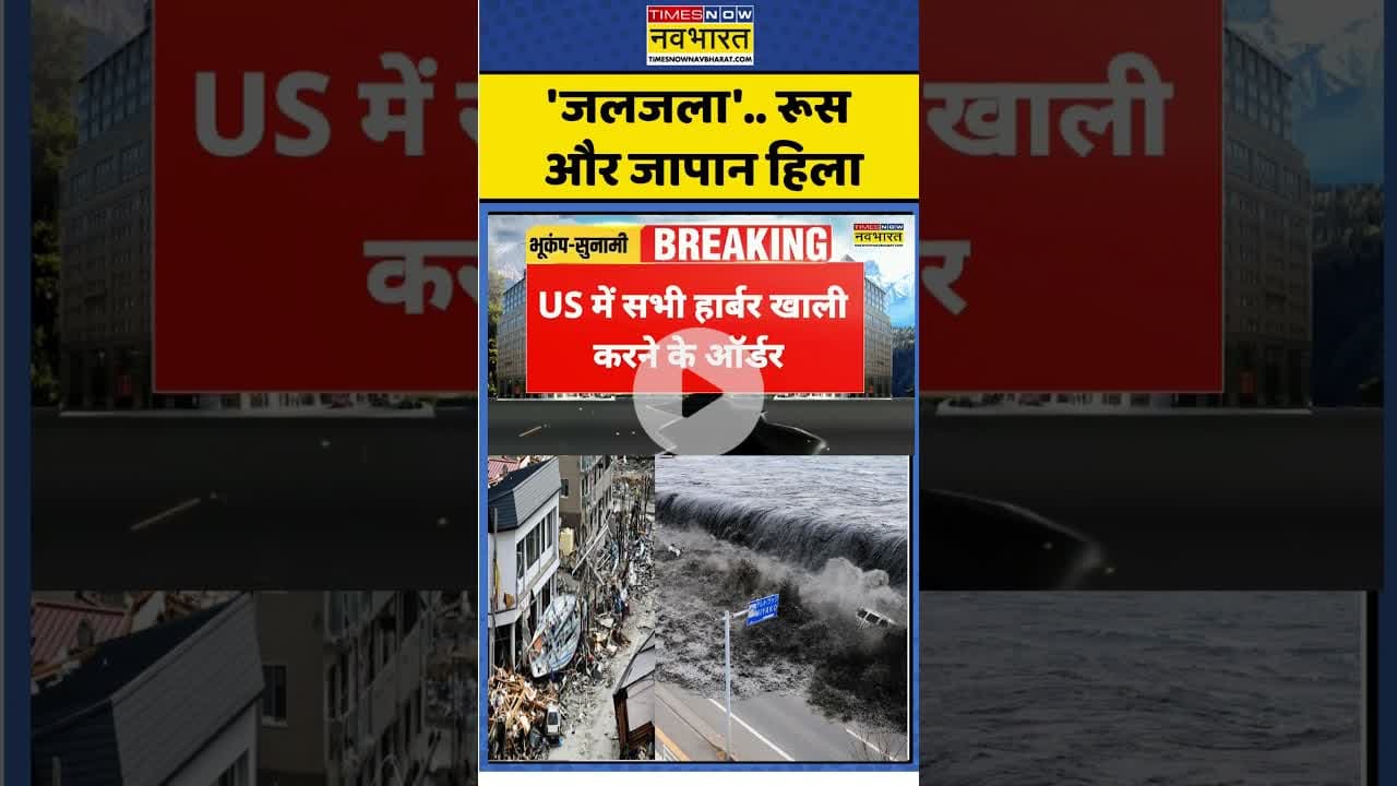 'जलजला'.. रूस और जापान हिला #russia #japan #earthquake #tsunami
