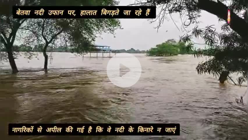 बेतवा नदी उफान पर, हालात बिगड़ते जा रहे हैं #VidishaFloodAlert #BetwaRiver #HeavyRain #BreakingNews #VidishaUpdate
