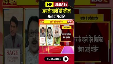 अपने वादों से कौन पलट गया..? #shorts #mppolice #bjpvscongress #mpbjp #mpcongress #santoshsingh