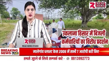 हिसार : उकलाना में बिजली कर्मियों का विरोध प्रदर्शन, महिला कर्मचारियों से दुर्व्यवहार का आरोप


#उकलाना_समाचार, #हिसार_खबरें, #हरियाणा_न्यूज़, #बिजली_कर्मी_विरोध, #READNEWS,