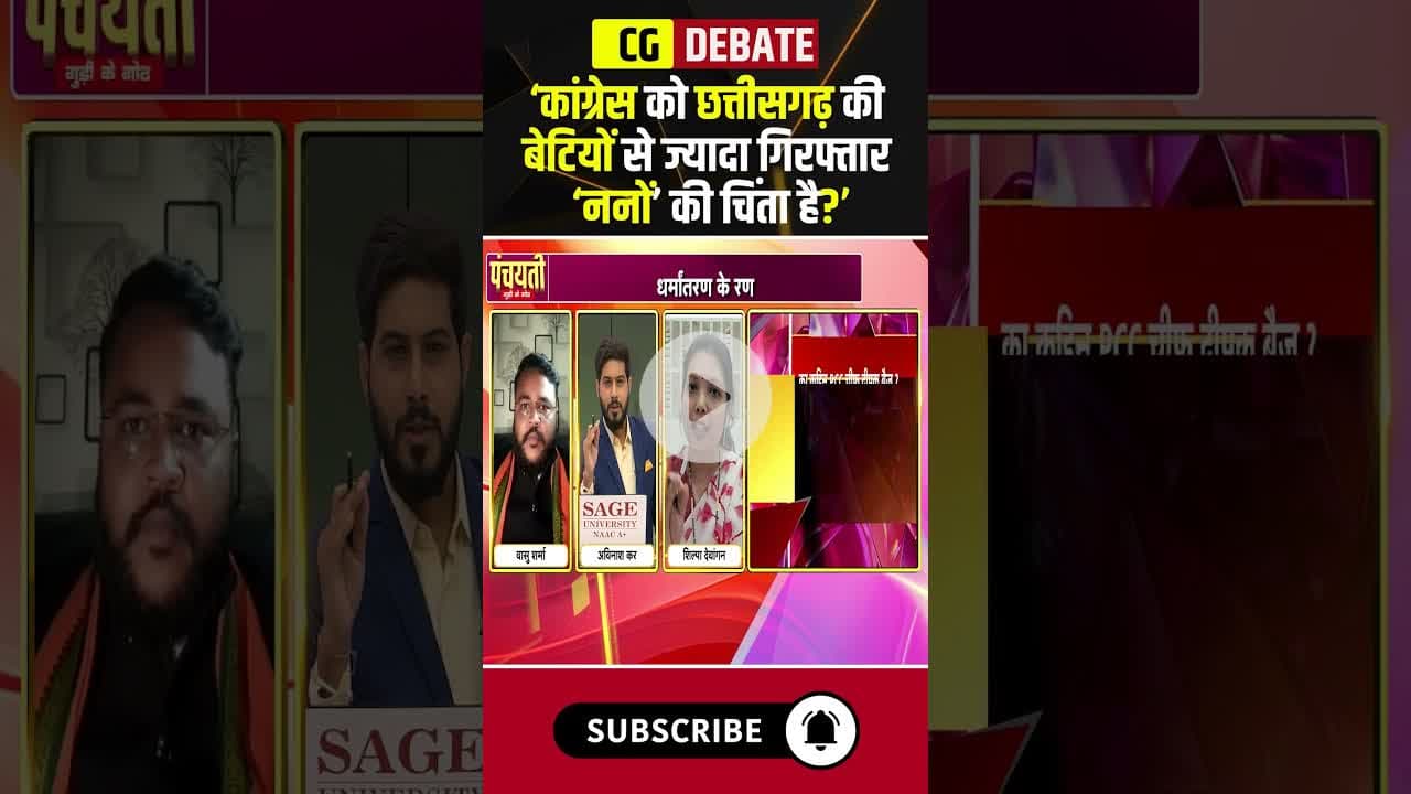 'छत्तीसगढ़ की बेटियों से ज्यादा कांग्रेस को ननों की चिंता है?' #conversation #cgpolitics #cgnews