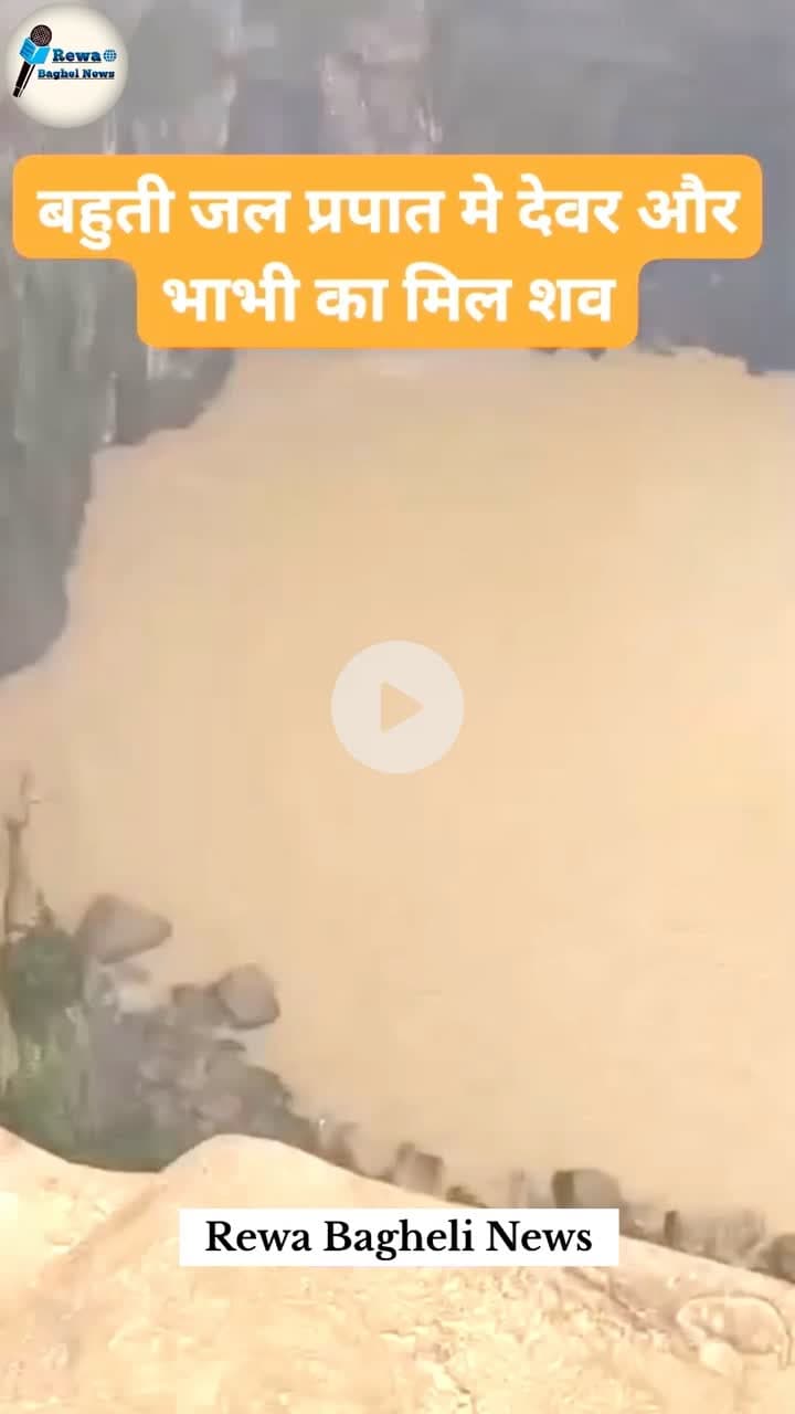 Mauganj Bahuti Waterfall Case : मऊगंज जिले के बहुती जलप्रपात से 73 घंटे बाद निकाला गया देवर और भाभी का शव
#reporter_Sunil_Choudry