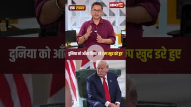 दुनिया को आँख दिखा रहे ट्रंप खुद डरे हुए। #indiaustradedeal #trumptariffwar #ekkhabareksher