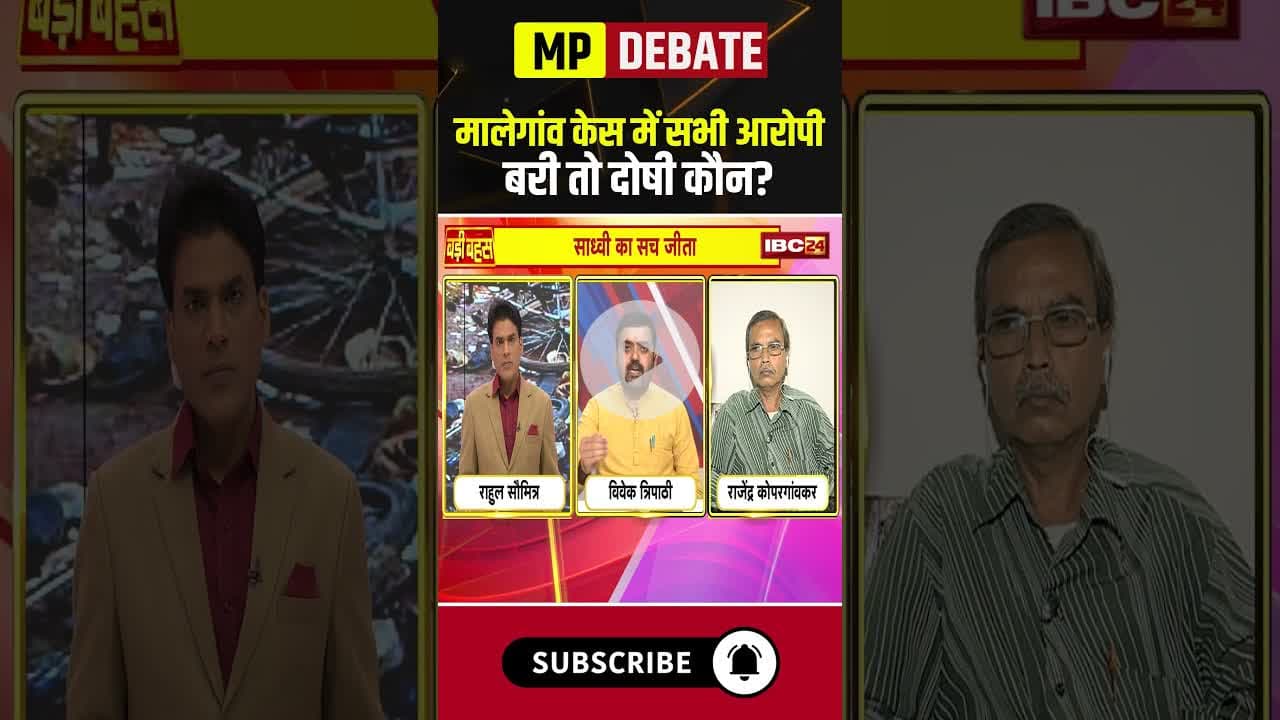मालेगांव केस में सभी आरोपी बरी तो दोषी कौन..? #malegaonblast #shorts #badibahas #bomblast