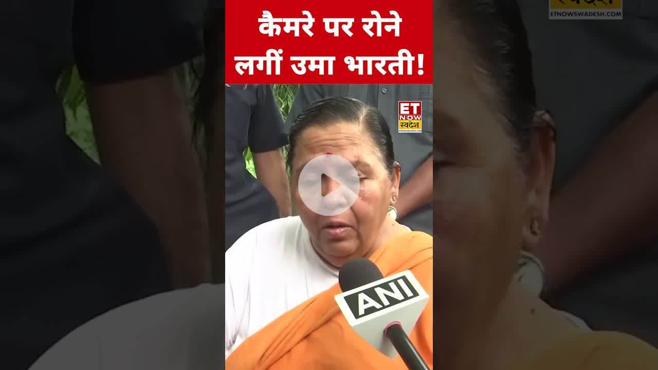 Malegaon Blast Case: Court के फैसले के बाद कैमरे पर रोने लगीं Uma Bharti! #umabharti #malegaonblast