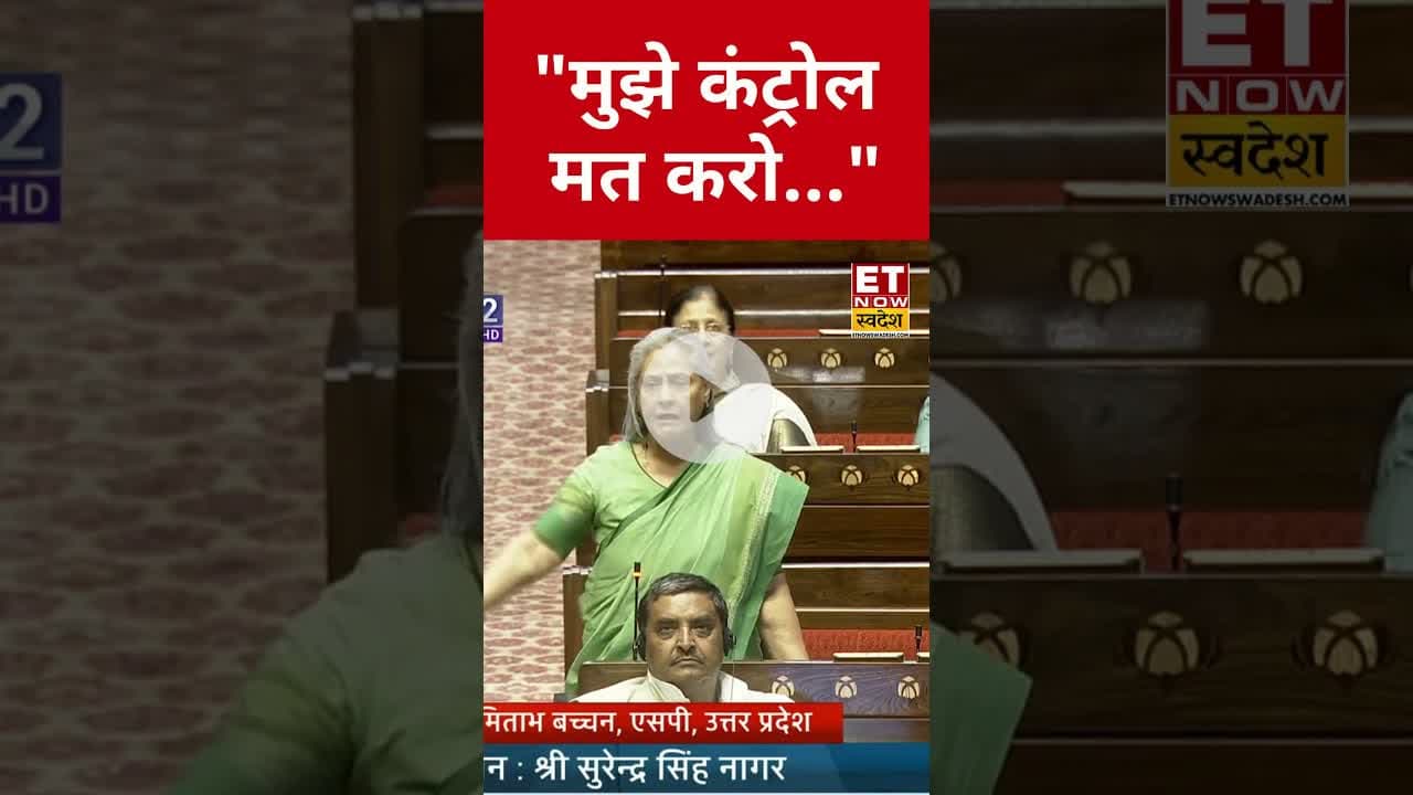 संसद में किसपर भड़की Jaya Bachchan? #jayabachchan #parliamentsession #priyankachaturvedi #bjp #shorts
