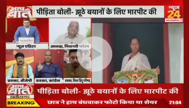 #छत्तीसगढ़ में #नन गिरफ्तारी मामले में फंस गई बीजेपी, केरल में चुनाव इसलिए पुलिस जमानत का विरोध नहीं करेगी?
NEWS 24 - 3
#Chhattisgarh #ChhattisgarhNews #chhattisgarhiya #d