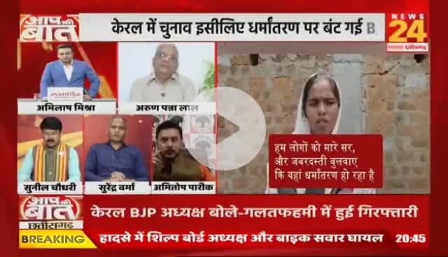 #छत्तीसगढ़ में #नन गिरफ्तारी मामले में फंस गई बीजेपी, केरल में चुनाव इसलिए पुलिस जमानत का विरोध नहीं करेगी?
NEWS 24 - 2
#Chhattisgarh #ChhattisgarhNews #chhattisgarhiya #d