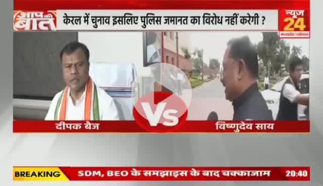#छत्तीसगढ़ में #नन गिरफ्तारी मामले में फंस गई बीजेपी, केरल में चुनाव इसलिए पुलिस जमानत का विरोध नहीं करेगी?
NEWS 24 - 1
#Chhattisgarh #ChhattisgarhNews #chhattisgarhiya #d