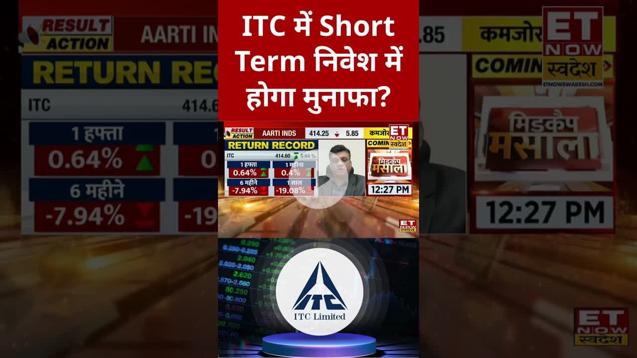 ITC शेयर में Shorts Term निवेश करें या Long Term में होगा मुनाफा? #shorts #itc #etnowswadesh