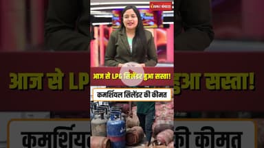 आज से LPG सिलेंडर हुआ सस्ता! कीमतों में 33.50 रुपये की कटौती #lpgpricecut