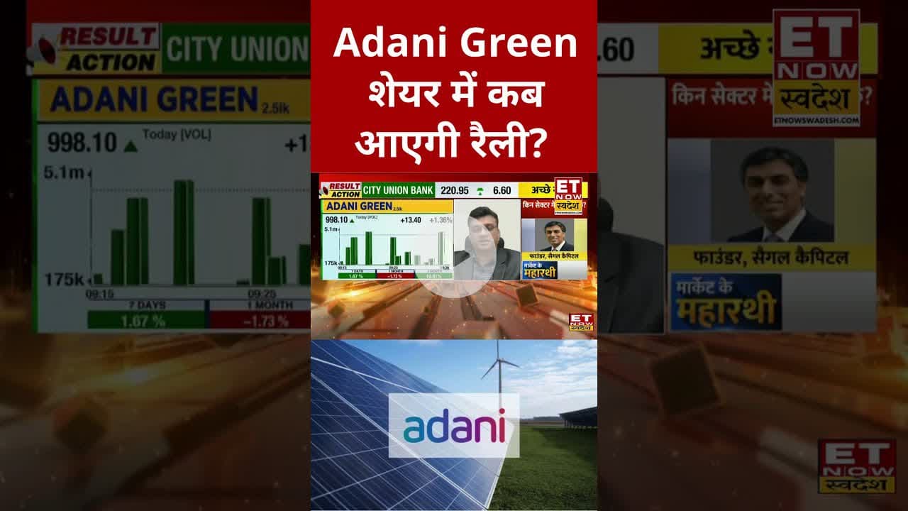 Adani Green शेयर में निवेश पर क्या है Expert की सलाह? #shorts #adanigreen #stockmarket #swadesh