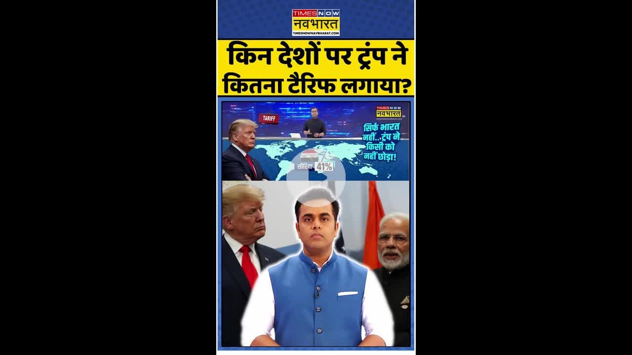 News Ki Pathshala: किन देशों पर ट्रंप ने कितना टैरिफ लगाया ? #shorts #sushantsinha #modivstrump