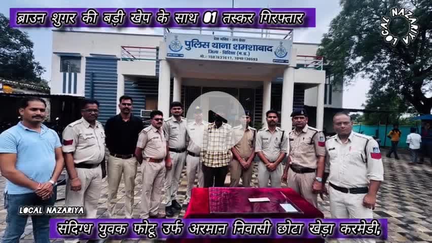 ब्राउन शुगर की बड़ी खेप के साथ 01 तस्कर गिरफ्तार #vidisha #mpnews #mppolice #ndpcact #vidishapolice
