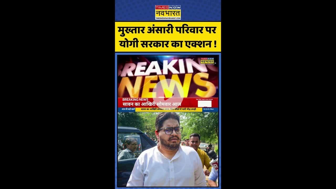 Mukhtar Ansari News: मुख्तार अंसारी परिवार पर योगी सरकार का एक्शन ! #shorts #umaransari #hindinews