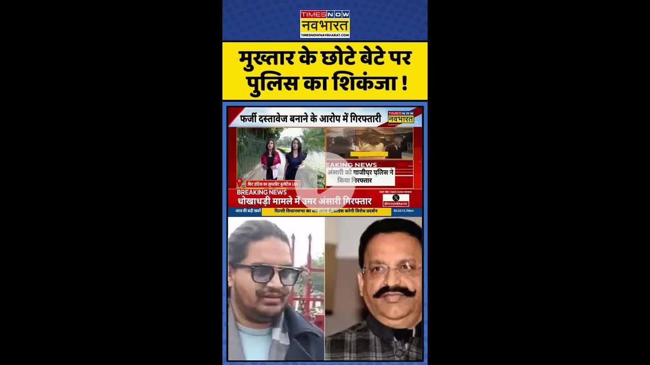 Mukhtar Ansari Son Arrested: मुख्तार के छोटे बेटे पर पुलिस का शिकंजा ! #shorts #umaransari #news
