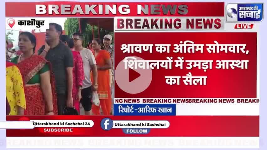 KanwarYatra2025:ब्रेकिंग न्यूज़:काशीपुर में कांवड़ियों और भक्तों की लंबी कतारें

\#KanwarYatra2025