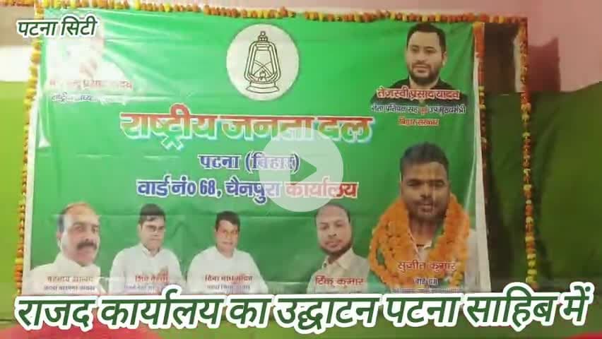 पटना महानगर राजद चैनपुरा वार्ड अध्यक्ष सुजीत कुमार ने खोला राजद (RJD) कार्यालय पटना सिटी से खबर #Rjd #lalyadav