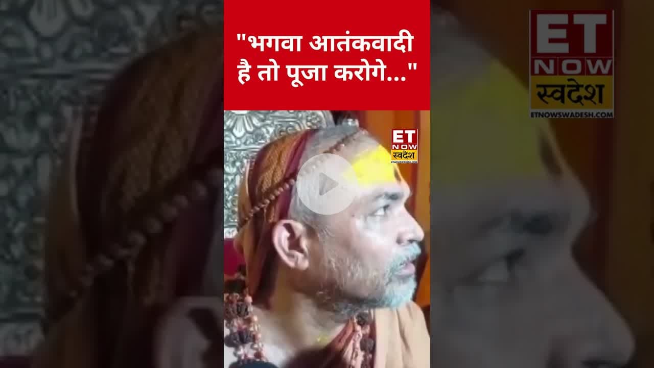 Malegon मामलें पर Shankaracharya का बयान सुन सभी हैरान! #shankaracharya #malegaon #swadesh #bjp