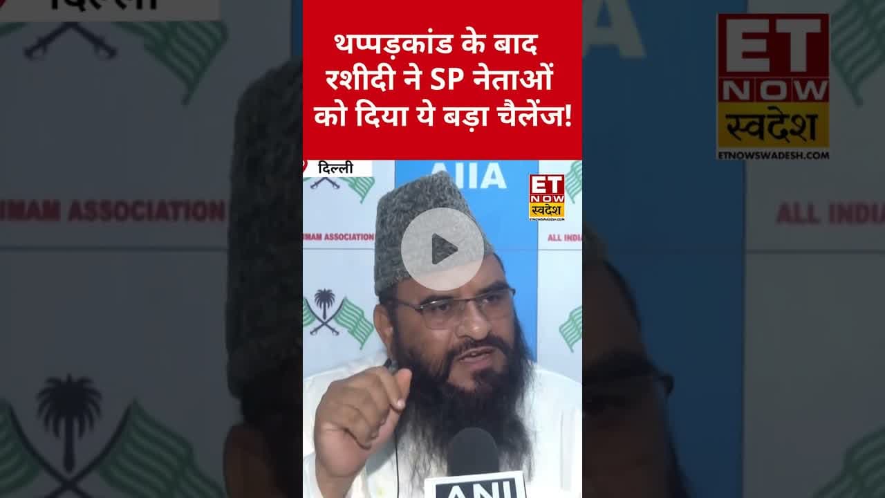 Maulana Sajid Rashidi का SP नेताओं को ये बड़ा चैलेंज! #sajidrashidi #akhileshyadav #dimpleyadav