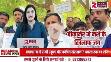 Bikaner News: खाजूवाला में युवाओं का नशे के खिलाफ मोर्चा, 10 दिन में कार्रवाई नहीं तो होगा बड़ा आंदोलन

#BikanerNews, #BreakingBikaner, #BikanerLive,