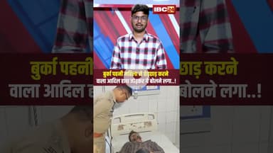 बुर्का पहनी महिला से छेड़छाड़ करने वाला आदिल हाथ जोड़कर ये बोलने लगा..! #shorts #upnews #viralideo