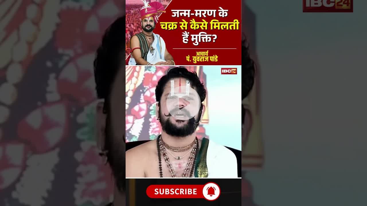 जन्म-मरण के चक्र से कैसे मिलती हैं मुक्ति? #Pandityuvrajpandey #yuvrajpandey #bhajanmarg #bolkaliya