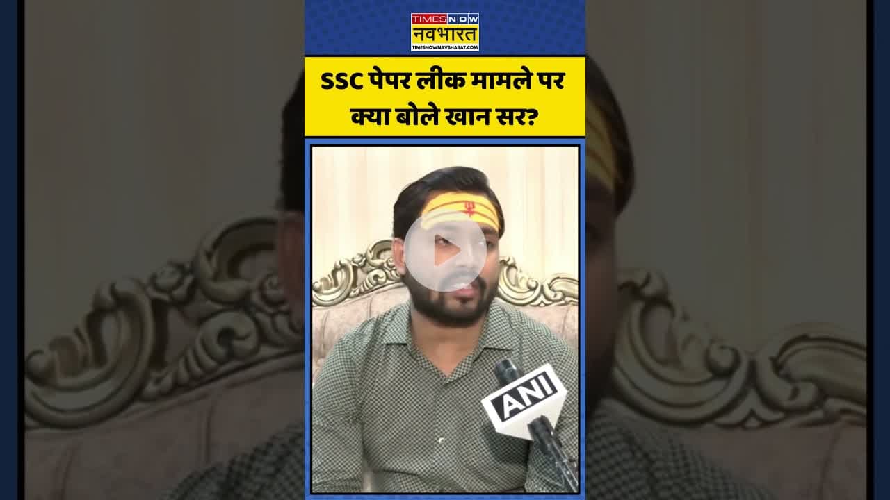 SSC Paper Leak मामले पर क्या बोले Khan Sir? | #shorts #sscpaperleak #sscpaper #khansir #khansirpatna