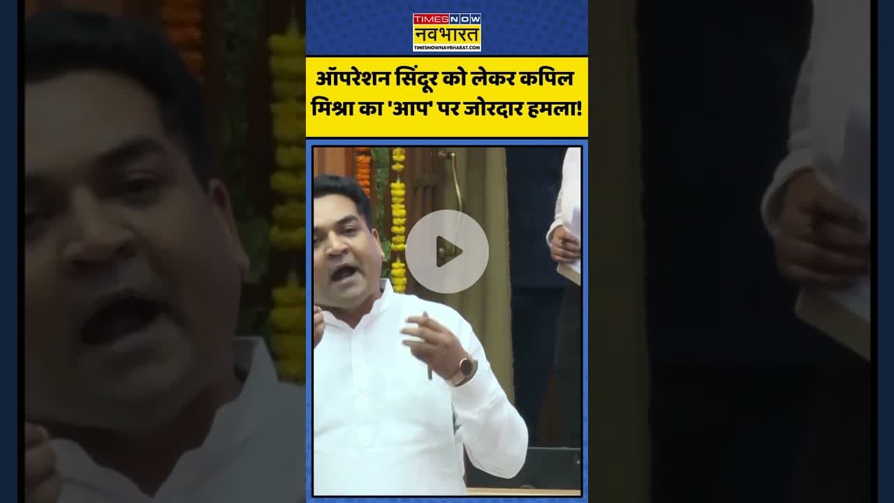 Operation Sindoor को लेकर Kapil Mishra का AAP पर जोरदार हमला!|#shorts #kapilmishra #operationsindoor